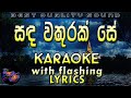 Sanda Wathurak Se Karaoke with Lyrics (Without Voice)