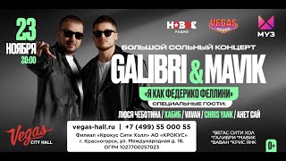 Galibri & Mavik - Приглашение На Сольный Концерт В Москве!