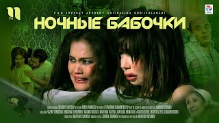 Ночные бабочки | узбекский фильм на русском языке