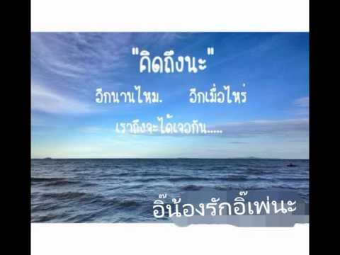 ไว้ดูตอนคิดถึงนะ ไว้ดูตอนคิดถึงนะ
