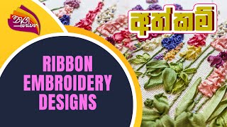 Nugasewana - Ribbon Embroidery Designs | 2022-07-05 | Rupavahini
