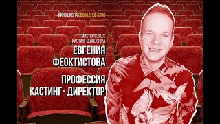 Мастер-Класс Евгения Феоктистова «Профессия Кастинг–Директор»