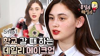 헤일리 Step.1 학교 갈 때 하는 메이크업 Hailey Step.1 Make-Up For School