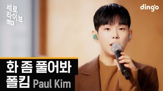 [세로라이브] 폴킴 (Paul Kim) - 화 좀 풀어봐ㅣ딩고뮤직ㅣDingo Music