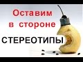 10.Как стереотипы мешают жить. Спасет мир Программа Содействие и Русский Квартал на Северном Кипре 10.Как стереотипы мешают жить. Спасет мир Программа Содействие и Русский Квартал на Северном Кипре