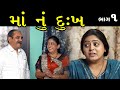 Mother's sorrow Part - 1 | Gujarati shot film Hd Movie | LAKSHITA FILMS