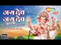 Jai Dev Jai Dev Jai Mangal Murti | Ganesh Aarti | Sudesh Bhosle | Shemaroo Bhakti