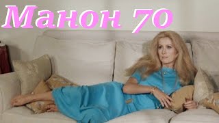 Манон 70 / Manon 70/ 1968/ Французская Драма Hd