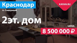 Видео Видеообзор дома по ул. Пригородная / ул. Звенигородская, г. Краснодар от Недвижимость в Краснодаре, Пригородная улица, Краснодар, Россия