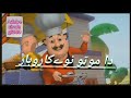 Motu patlu cartoon in pashto موتو او پتلو وس پښتو ژبه كې #pashtocartoon #pashtocartoonstory