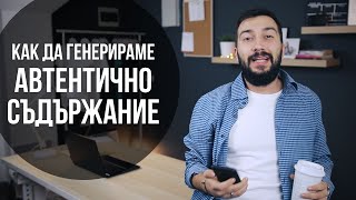 Как да генерираме теми за автентично онлайн маркетинг съдържание | Flashgate Ltd.