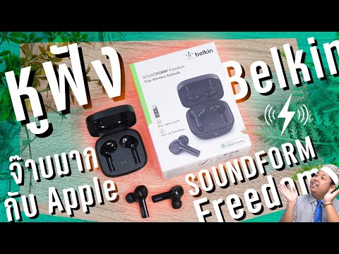 นิวมาเทส : หูฟัง Belkin SOUNDFORM™ Freedom ใครใช้ iOS ห้ามพลาด แต่แฟนดรอยก็ไม่น้อยหน้า จ๊าบเหมือนกัน
