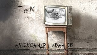 Александр Иванов И Группа «Рондо» - «Там» (Премьера Песни, 2020)