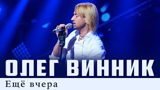 Олег Винник — Еще Вчера [Live]