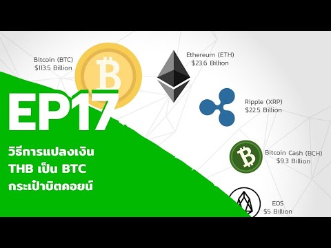 EP17 : การแปลงเงินบาทเป็น BTC ( Bitkub )