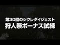【MHF】第30回のシクレダイジェスト☆狩人祭ボーナス試練