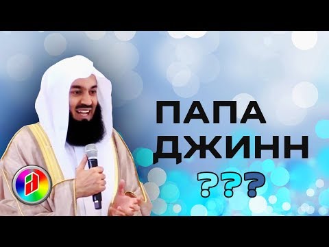 ОТЕЦ НЕВЕСТЫ ДЖИНН ??? | Муфтий Менк | Женитьба и замужество | Улыбнись это Сунна 13 ОТЕЦ НЕВЕСТЫ ДЖИНН ??? | Муфтий Менк | Женитьба и замужество | Улыбнись это Сунна 13