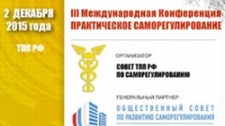 Пленарное заседание III Международной конференции «Практическое саморегулирование»