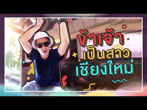 ตามใจตุ๊ด | EP.12 | ข้าเจ้าเป็นสาวเชียงใหม่