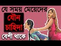 কখন মেয়েদের যৌন চাহিদা বেশি থাকে | জেনে নিন | একজন মেয়ের মুখেই!