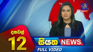 Live | Siyatha News | 12.00 PM | 11 - 08 - 2023