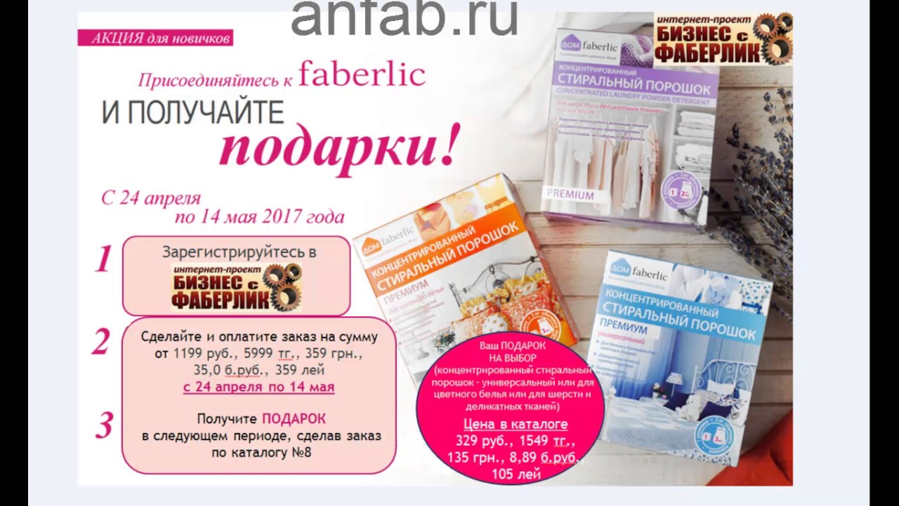 Шаг 1 стартовой программы Фаберлик периода 2 2015