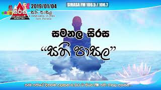 Sirasa FM Samanala Sirasa Sati Pasala - 2019-01-04