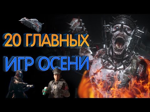 20 самых ожидаемых игр осени 2017 20 самых ожидаемых игр осени 2017