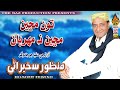 TON MANJI MANJI NA MEHRBAN | Manzoor Sakhirani | Old Volume 234 | Hi Res Audio | Naz Production