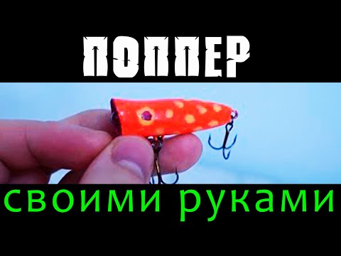 Как самому сделать поппер 594