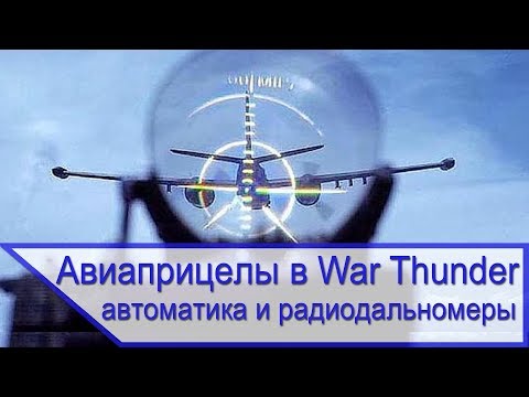 Авиационные прицелы в War Thunder - автоматика и радиодальномеры Авиационные прицелы в War Thunder - автоматика и радиодальномеры