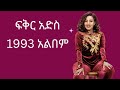 Fikradis Nekatibeb 1993 Full Album | ፍቅርአድስ ነቃኣጥበብ 1993 ሙሉ አልበም - Ethiopian Oldies Music