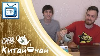 Китай-Чай И Всё, Всё, Всё (Выпуск #20) [Диалог - Дегустация]