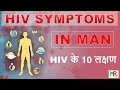 10 hiv symptoms in men week wise, पुरुषों में एचआईवी के पहले 10 लक्षण,