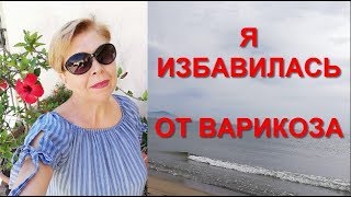 Как я избавилась от варикоза за 1 неделю Дешёвый и эффективный способ Как я избавилась от варикоза за 1 неделю Дешёвый и эффективный способ