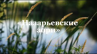 Песня - Душа!!! «Назарьевские Зори» Поёт Ирина Чадова
