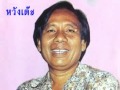 ลำตัด หวังเต๊ะ - ออกภาษามอญ