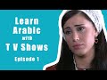 Learn Arabic with Tv Shows - Episode 1