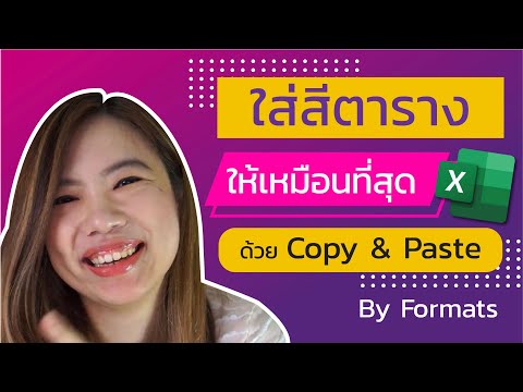การ copy รูปแบบข้อมูลจากตารางอื่นมาใช้ ไม่ต้องเสียเวลาทำเอง