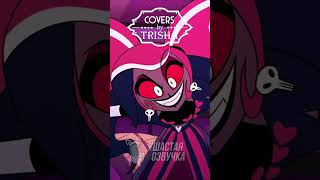 Отель Хазбин - Ты Чо Поплыла? | Песня На Русском Ч.1 #Trisha #Cover #Hazbinhotel