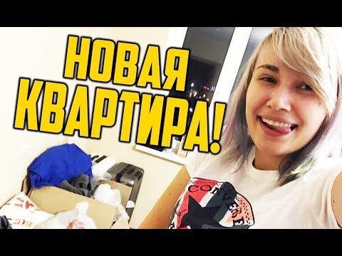 МОЯ НОВАЯ СЪЕМНАЯ КВАРТИРА!! МОЯ НОВАЯ СЪЕМНАЯ КВАРТИРА!!