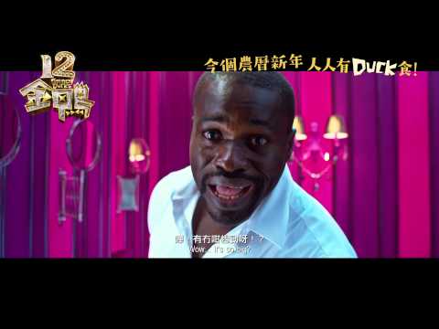 12金鴨 (加長版) (12 Golden Ducks)電影預告