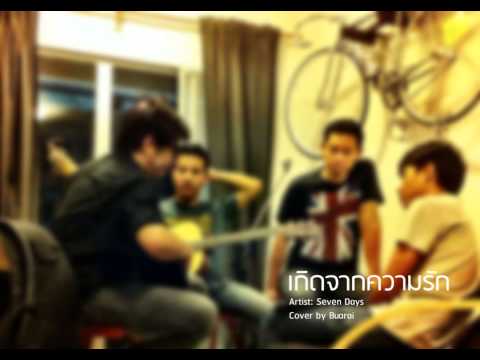 เกิดจากความรัก - Buarai Cover thumb