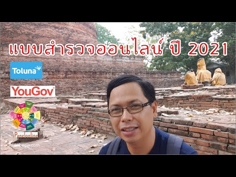 ปี 2021 รายได้เสริมออนไลน์ ตอบแบบสอบถาม แนะนำตัวท็อป 3 บริษัท