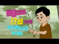 කුරුම්බැට්ටි මැෂිමේ | kurumbatti Machime | sinhala Kids Song