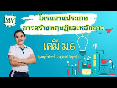 เรื่อง โครงงานประเภทสร้างทฤษฎีและหลักการ วิชาเคมี ม.6