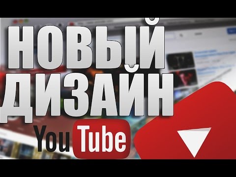 Как на ютубе сделать новый дизайн Как на ютубе сделать новый дизайн