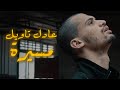 ADIL TAOUIL - Massira/مسيرة (Official Music Video)
