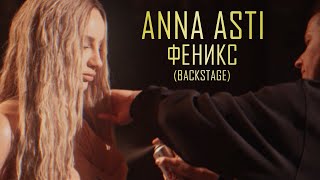 Anna Asti - Феникс (Backstage)