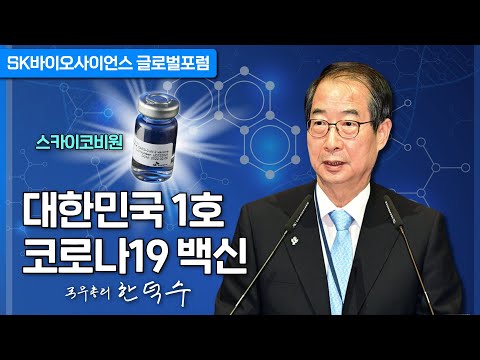 대한민국 백신 1호 ‘스카이코비원’의 개발이 조만간 완료될 예정입니다.(Feat. SK바이오사이언스 글로벌 포럼)